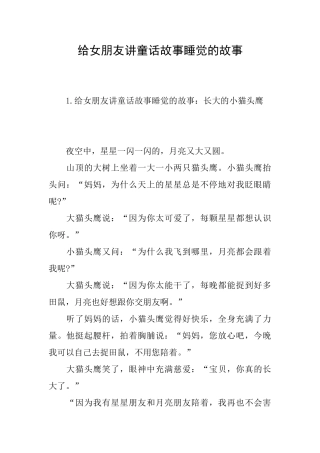 给女朋友讲童话故事睡觉的故事