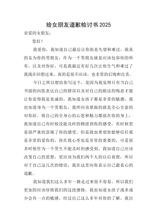 给女朋友道歉检讨书2025