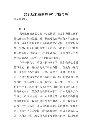 给女朋友道歉的800字检讨书