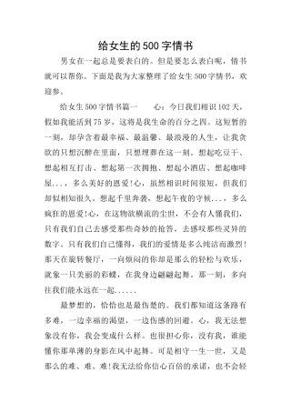 给女生的500字情书