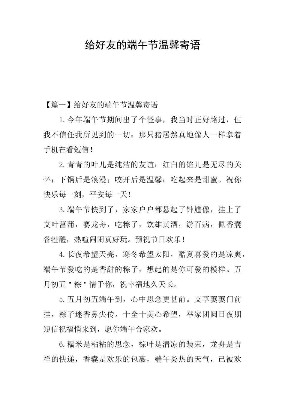 给好友的端午节温馨寄语_第1页