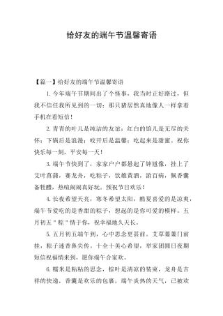 给好友的端午节温馨寄语
