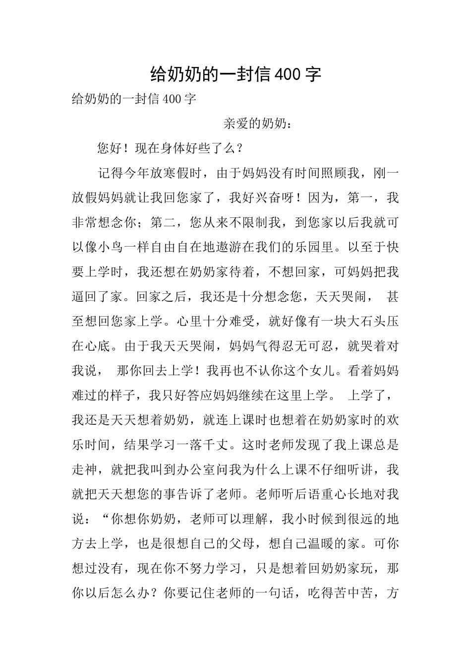 给奶奶的一封信400字_第1页