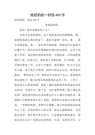 给奶奶的一封信400字