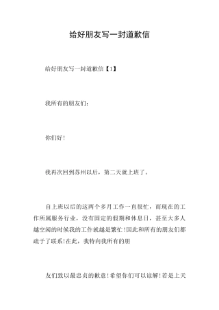 给好朋友写一封道歉信
