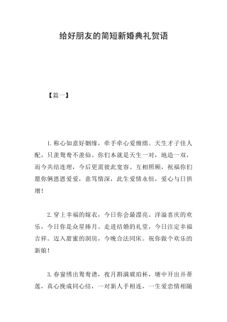 给好朋友的简短新婚典礼贺语