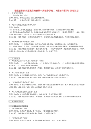 湖北省长阳土家族自治县第一高级中学高二《生活与哲学》原理汇总必修4