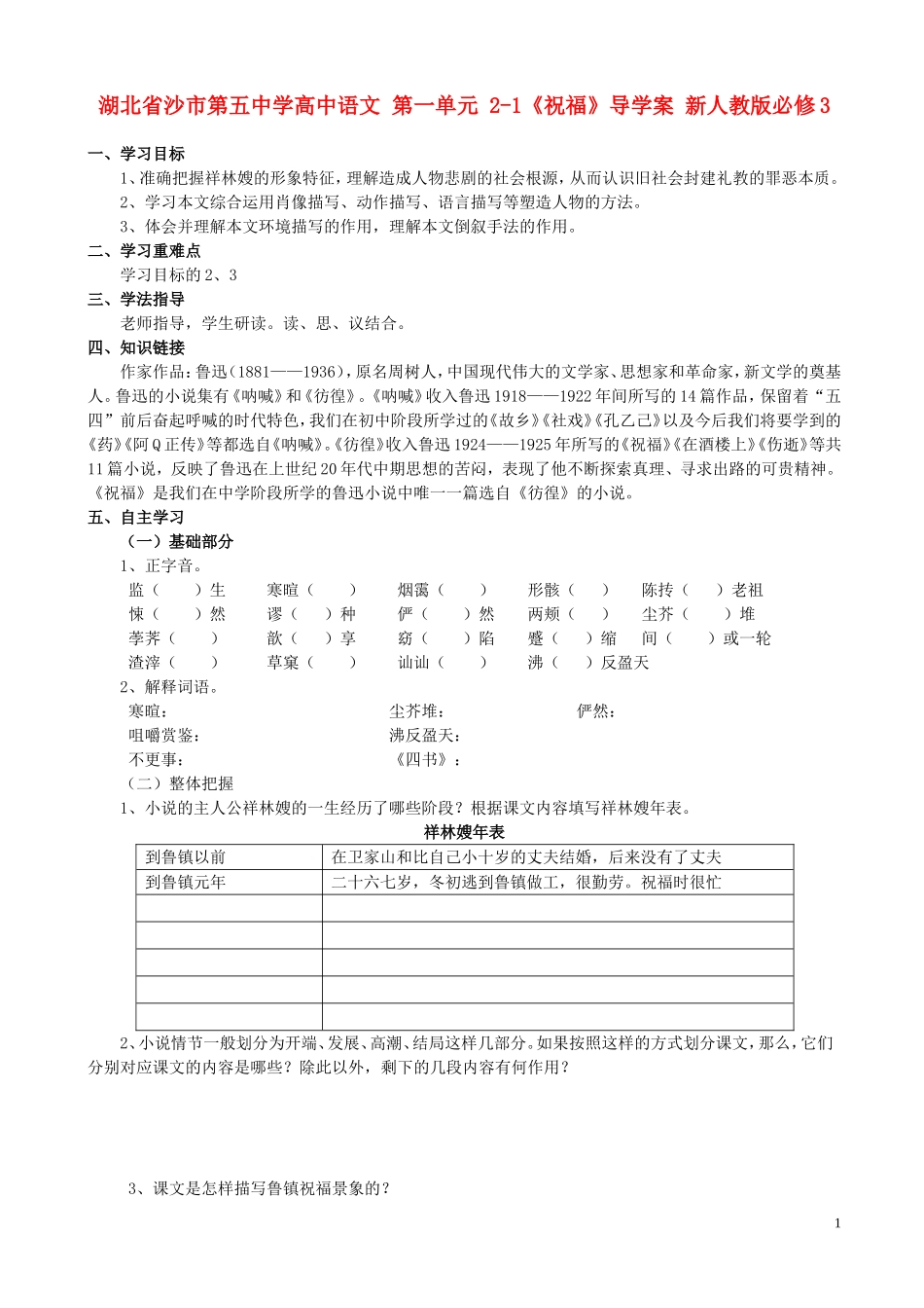 湖北省沙市第五中学高中语文 第一单元 2-1《祝福》导学案 新人教版必修3_第1页