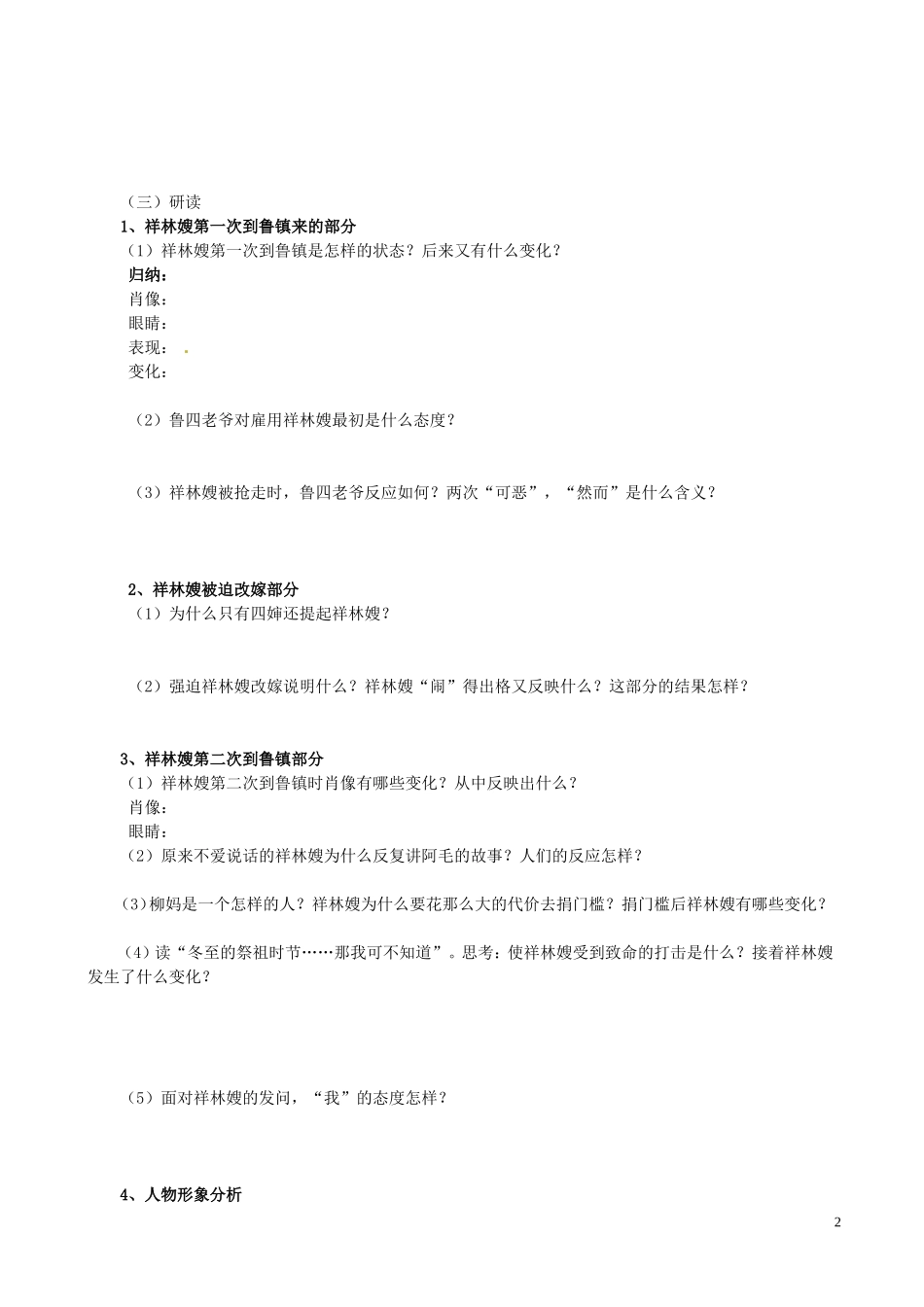 湖北省沙市第五中学高中语文 第一单元 2-1《祝福》导学案 新人教版必修3_第2页