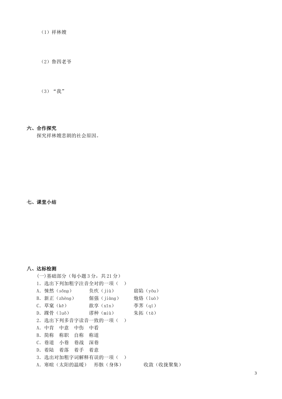 湖北省沙市第五中学高中语文 第一单元 2-1《祝福》导学案 新人教版必修3_第3页