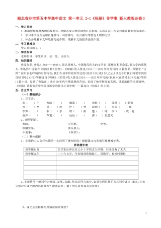 湖北省沙市第五中学高中语文 第一单元 2-1《祝福》导学案 新人教版必修3
