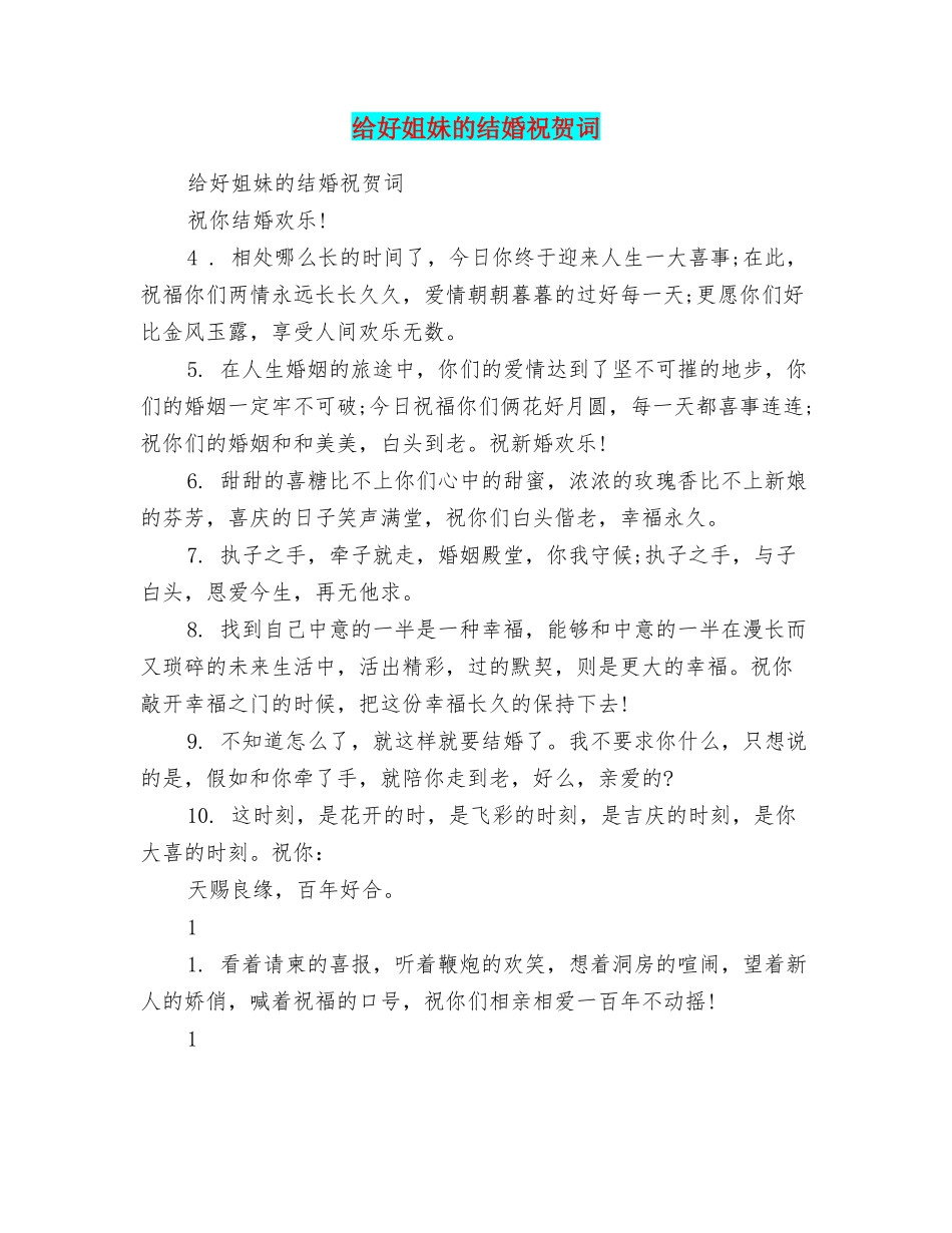 给好姐妹的结婚祝贺词_第1页