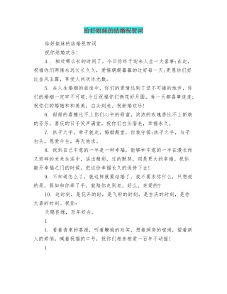 给好姐妹的结婚祝贺词