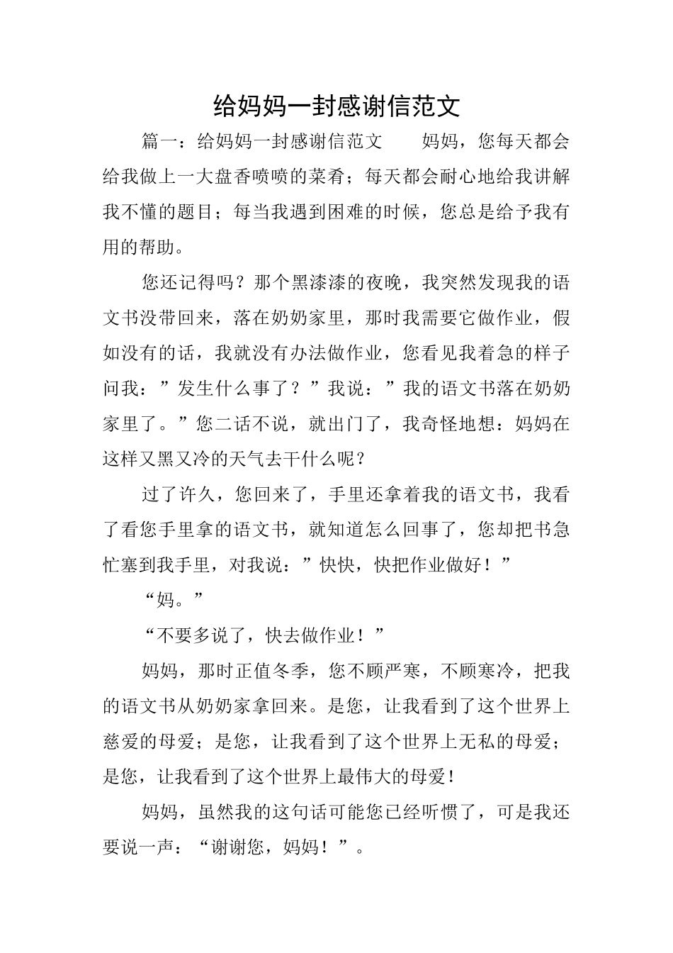 给妈妈一封感谢信范文_第1页
