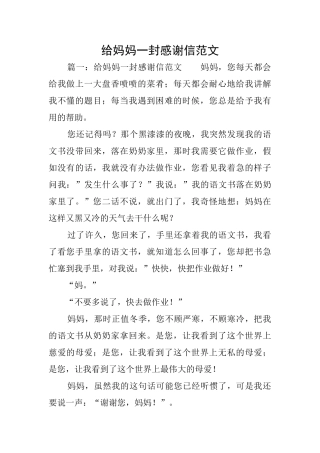 给妈妈一封感谢信范文