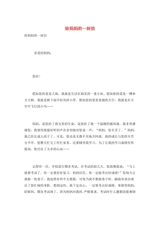 给妈妈的一封信