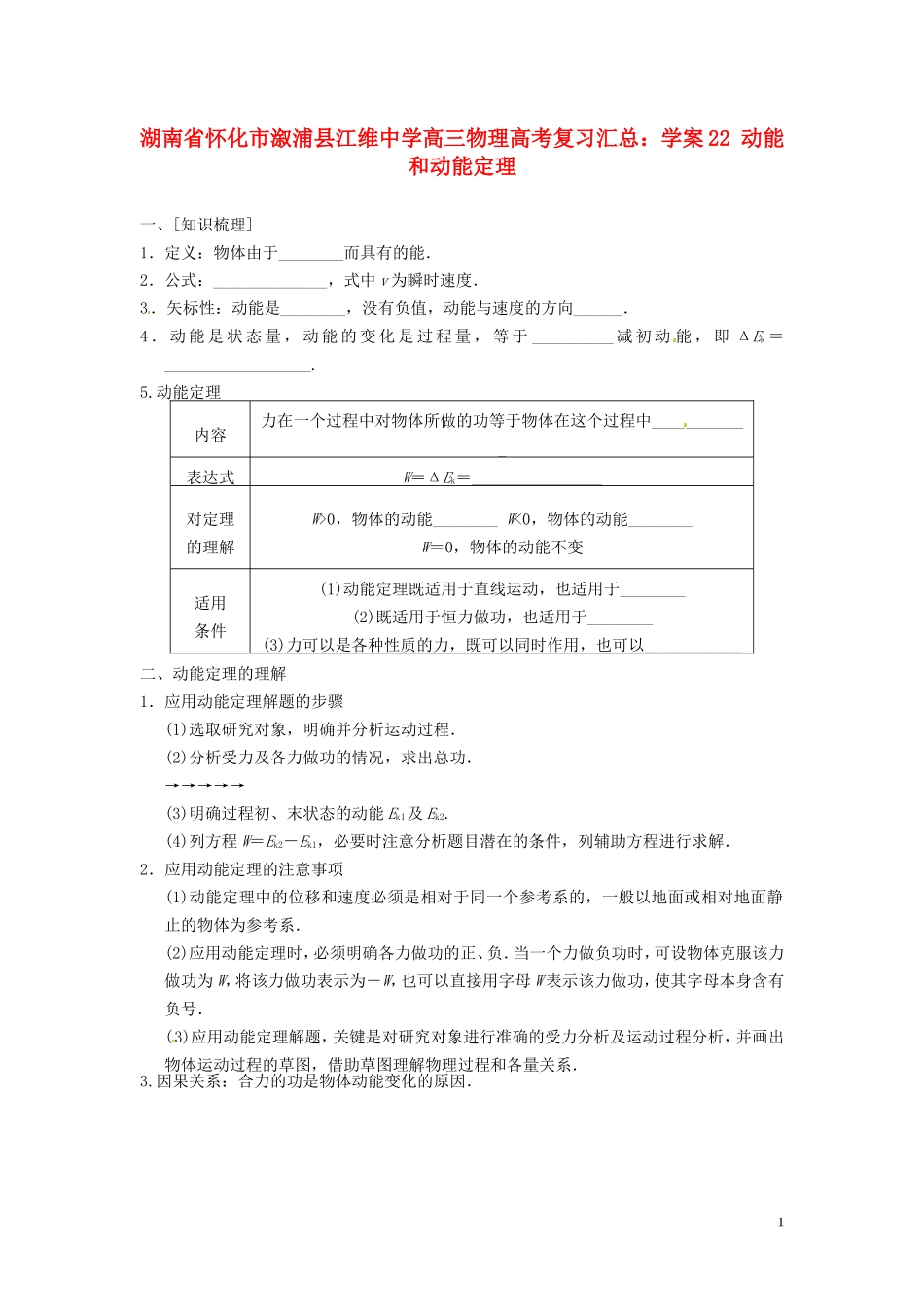 湖南省怀化市溆浦县江维中学高三物理 动能和动能定理复习学案_第1页