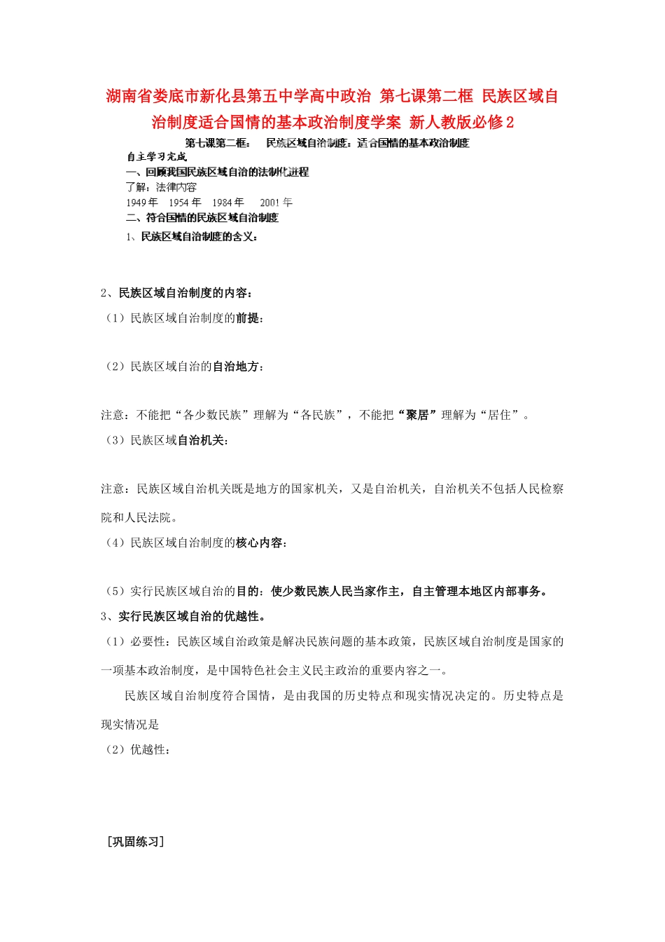 湖南省娄底市新化县第五中学高中政治 第七课第二框 民族区域自治制度适合国情的基本政治制度学案 新人教版必修2_第1页
