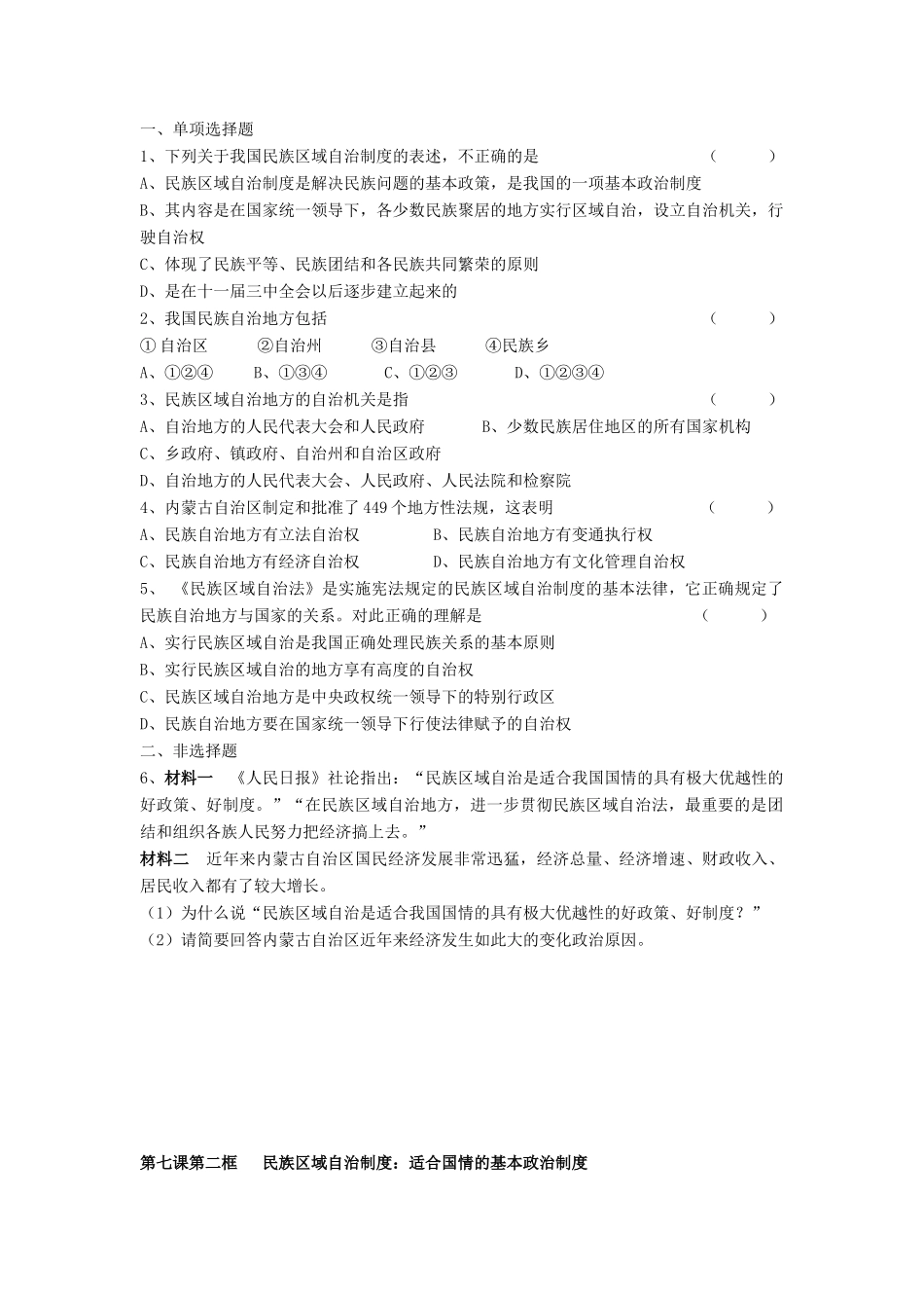 湖南省娄底市新化县第五中学高中政治 第七课第二框 民族区域自治制度适合国情的基本政治制度学案 新人教版必修2_第2页