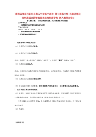 湖南省娄底市新化县第五中学高中政治 第七课第二框 民族区域自治制度适合国情的基本政治制度学案 新人教版必修2