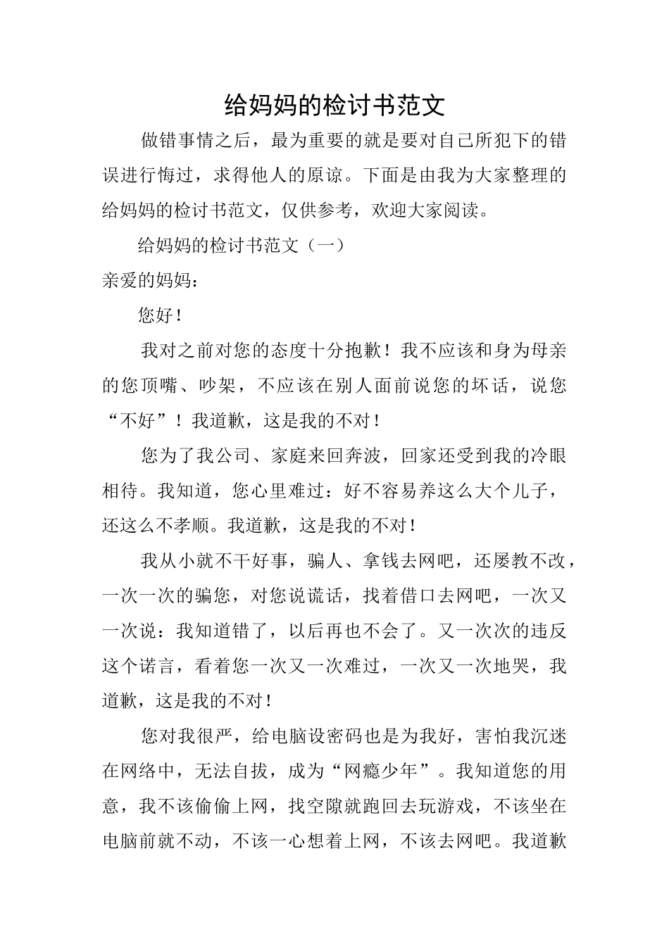 给妈妈的检讨书范文_第1页
