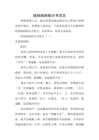 给妈妈的检讨书范文