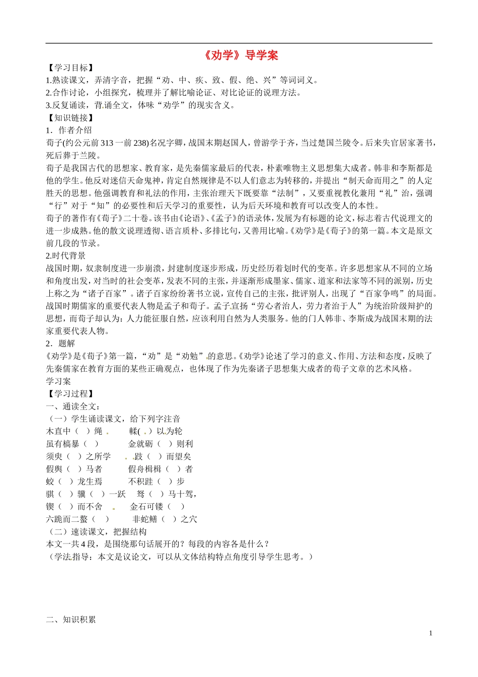 湖北省监利县第一中学高中语文 劝学导学案 新人教版选修《中国古代诗歌散文欣赏》_第1页
