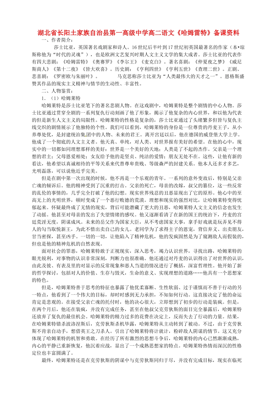 湖北省长阳土家族自治县第一高级中学高二语文《哈姆雷特》备课资料_第1页