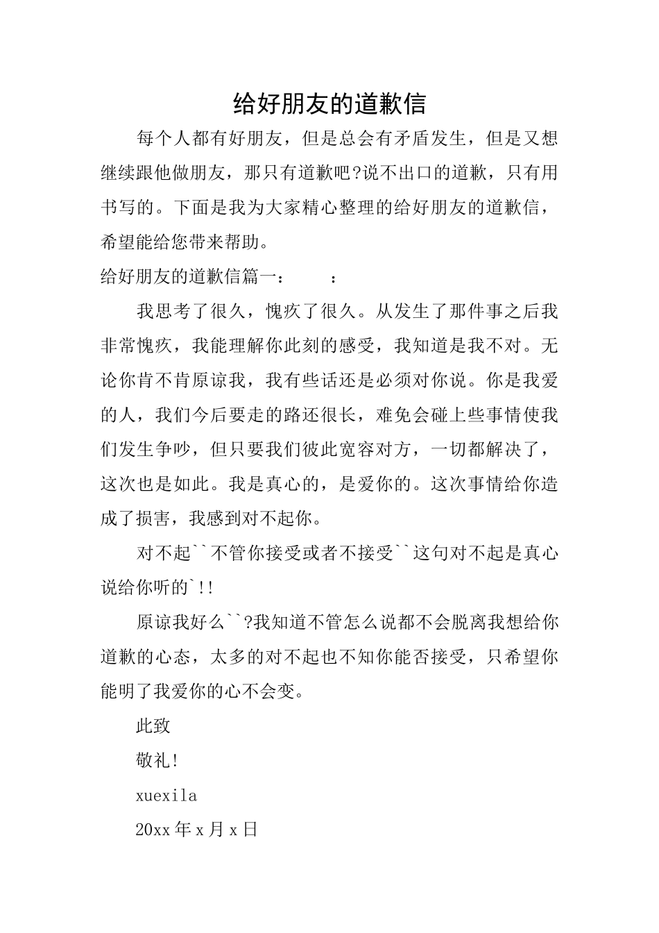 给好朋友的道歉信_第1页