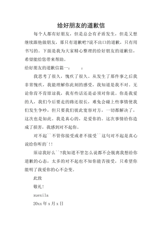 给好朋友的道歉信
