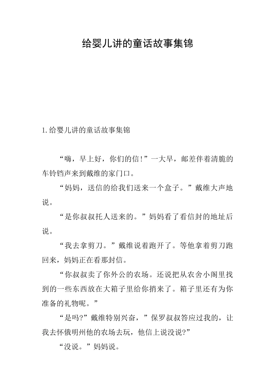 给婴儿讲的童话故事集锦_第1页