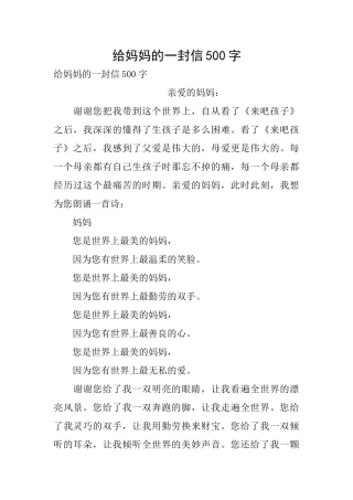 给妈妈的一封信500字