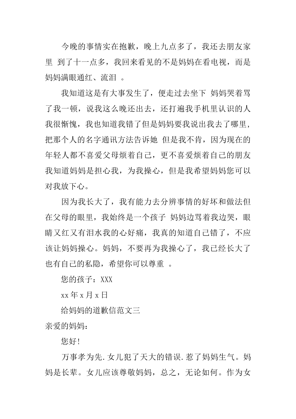 给妈妈的道歉信范文精选_第3页