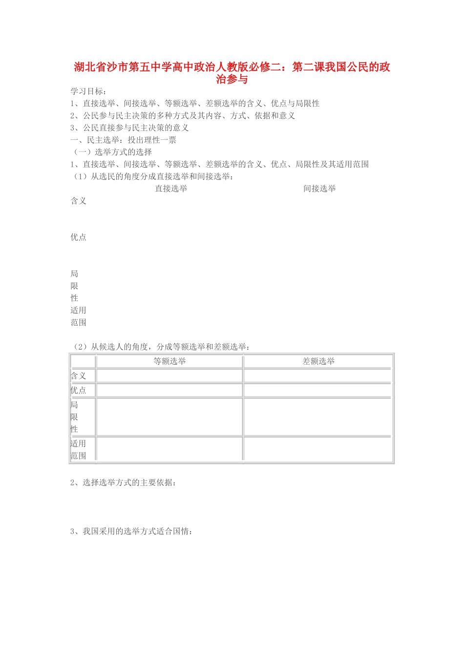 湖北省沙市第五中学高中政治 第二课我国公民的政治参与学案 新人教版必修2_第1页