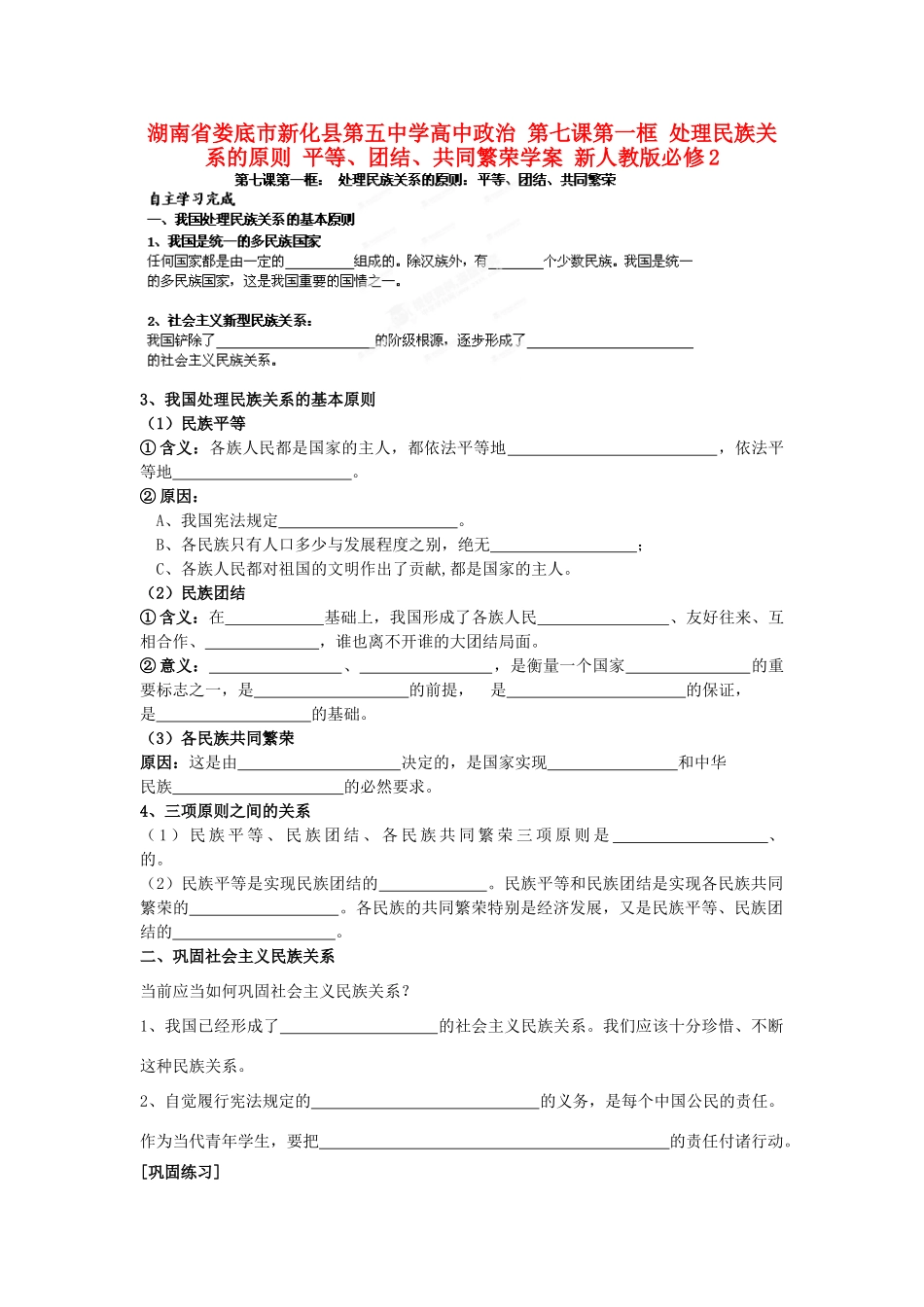 湖南省娄底市新化县第五中学高中政治 第七课第一框 处理民族关系的原则 平等、团结、共同繁荣学案 新人教版必修2_第1页