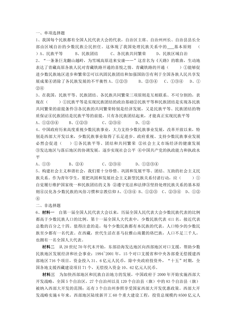 湖南省娄底市新化县第五中学高中政治 第七课第一框 处理民族关系的原则 平等、团结、共同繁荣学案 新人教版必修2_第2页