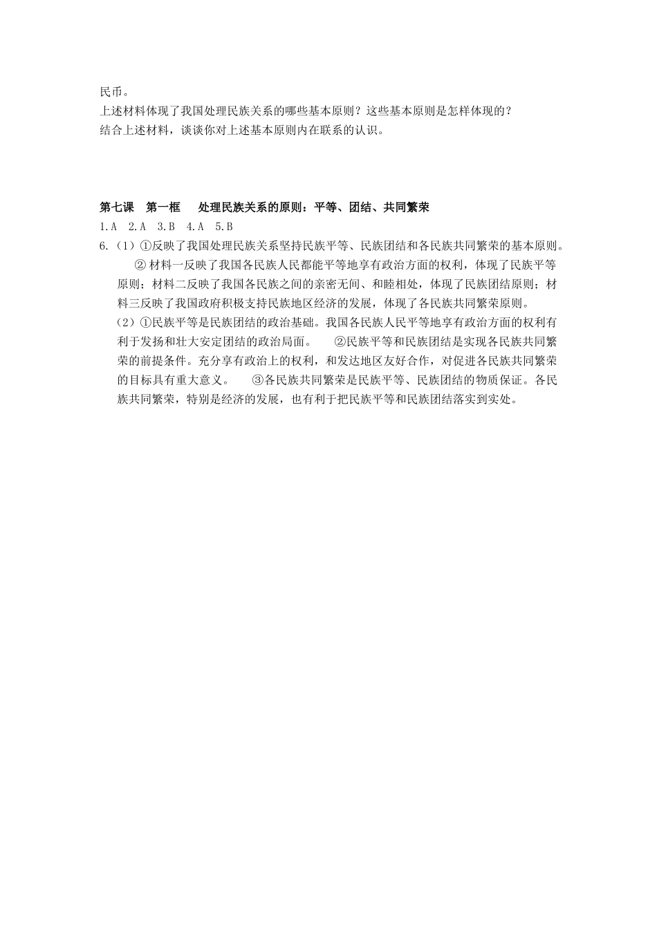 湖南省娄底市新化县第五中学高中政治 第七课第一框 处理民族关系的原则 平等、团结、共同繁荣学案 新人教版必修2_第3页