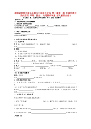 湖南省娄底市新化县第五中学高中政治 第七课第一框 处理民族关系的原则 平等、团结、共同繁荣学案 新人教版必修2