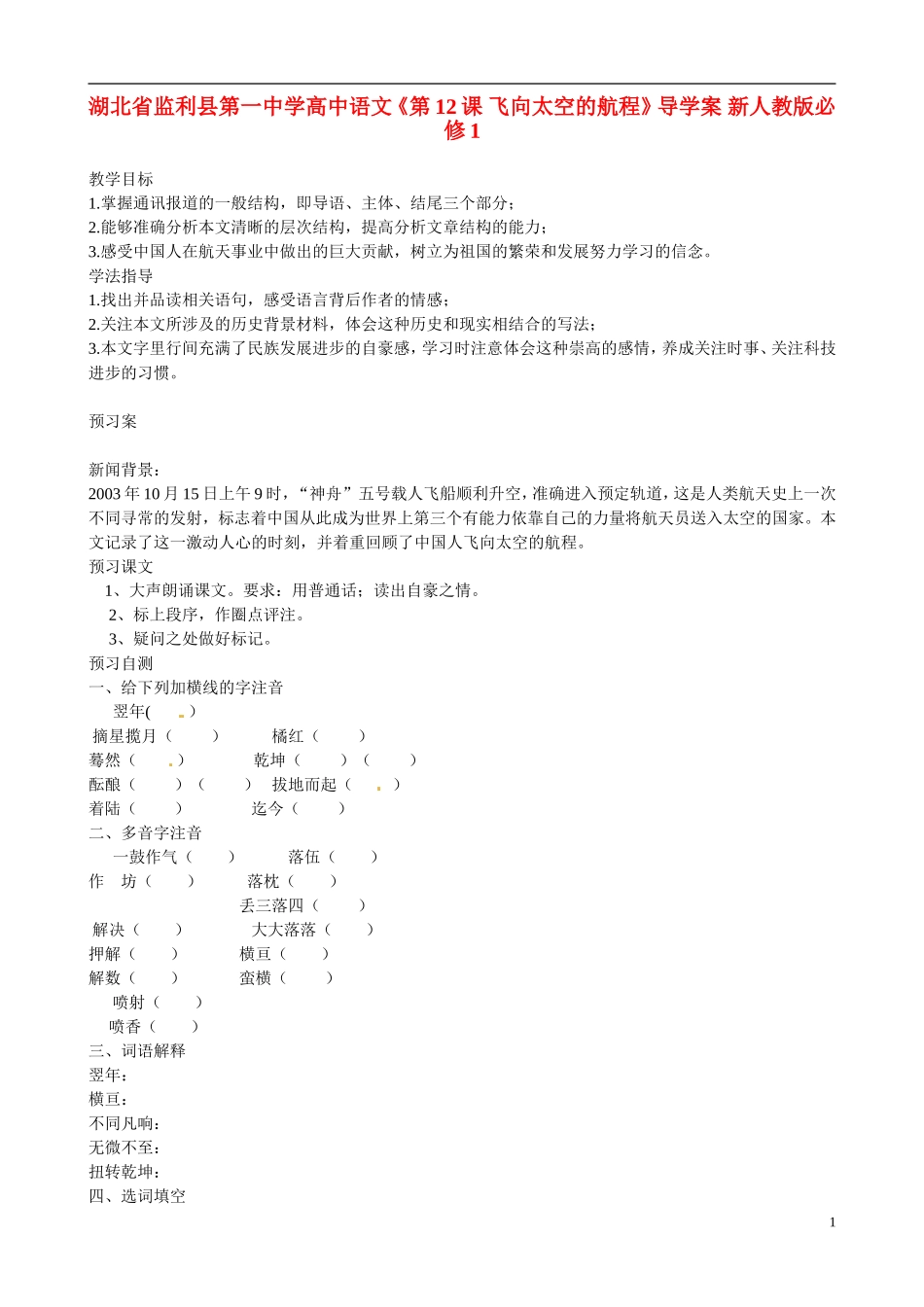 湖北省监利县第一中学高中语文《第12课 飞向太空的航程》导学案 新人教版必修1_第1页