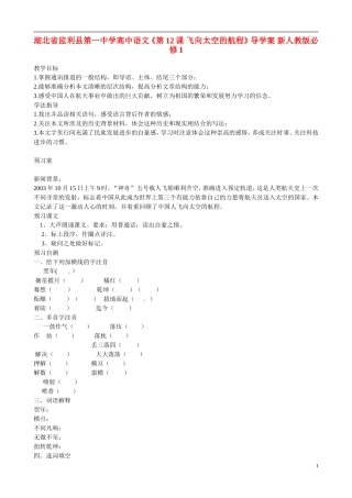 湖北省监利县第一中学高中语文《第12课 飞向太空的航程》导学案 新人教版必修1