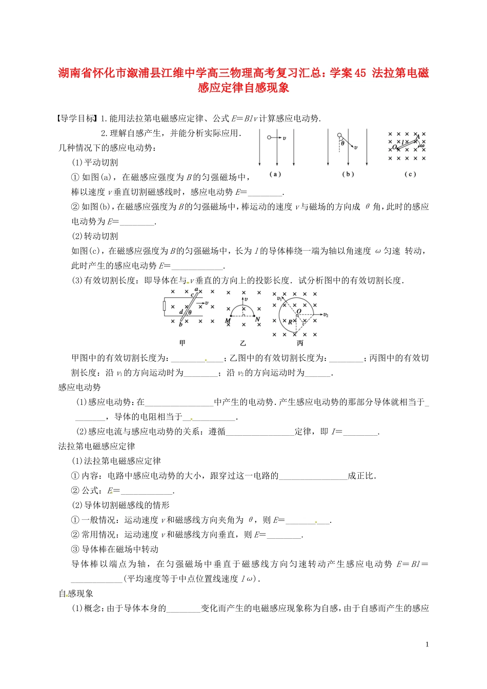 湖南省怀化市溆浦县江维中学高三物理 法拉第电磁感应定律自感现象复习学案_第1页