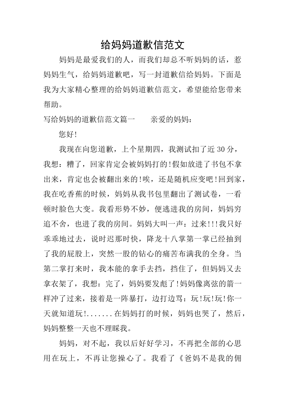 给妈妈道歉信范文_第1页