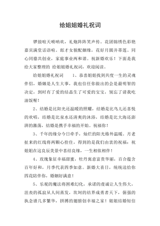 给姐姐婚礼祝词