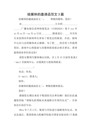 给媒体的邀请函范文3篇