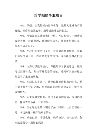 给学姐的毕业赠言