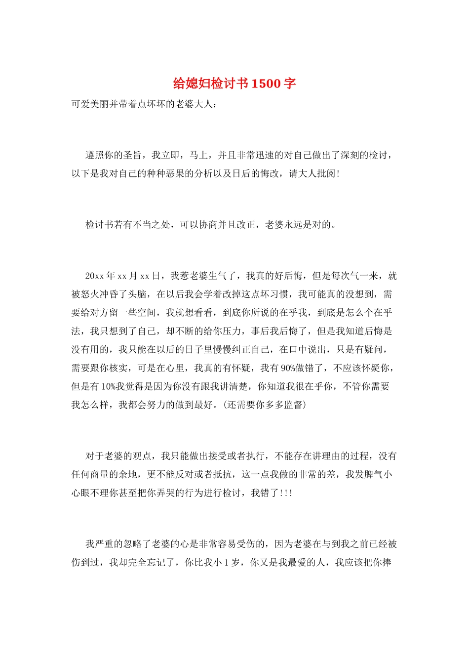 给媳妇检讨书1500字_第1页