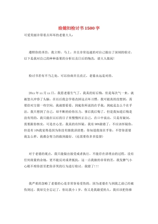 给媳妇检讨书1500字