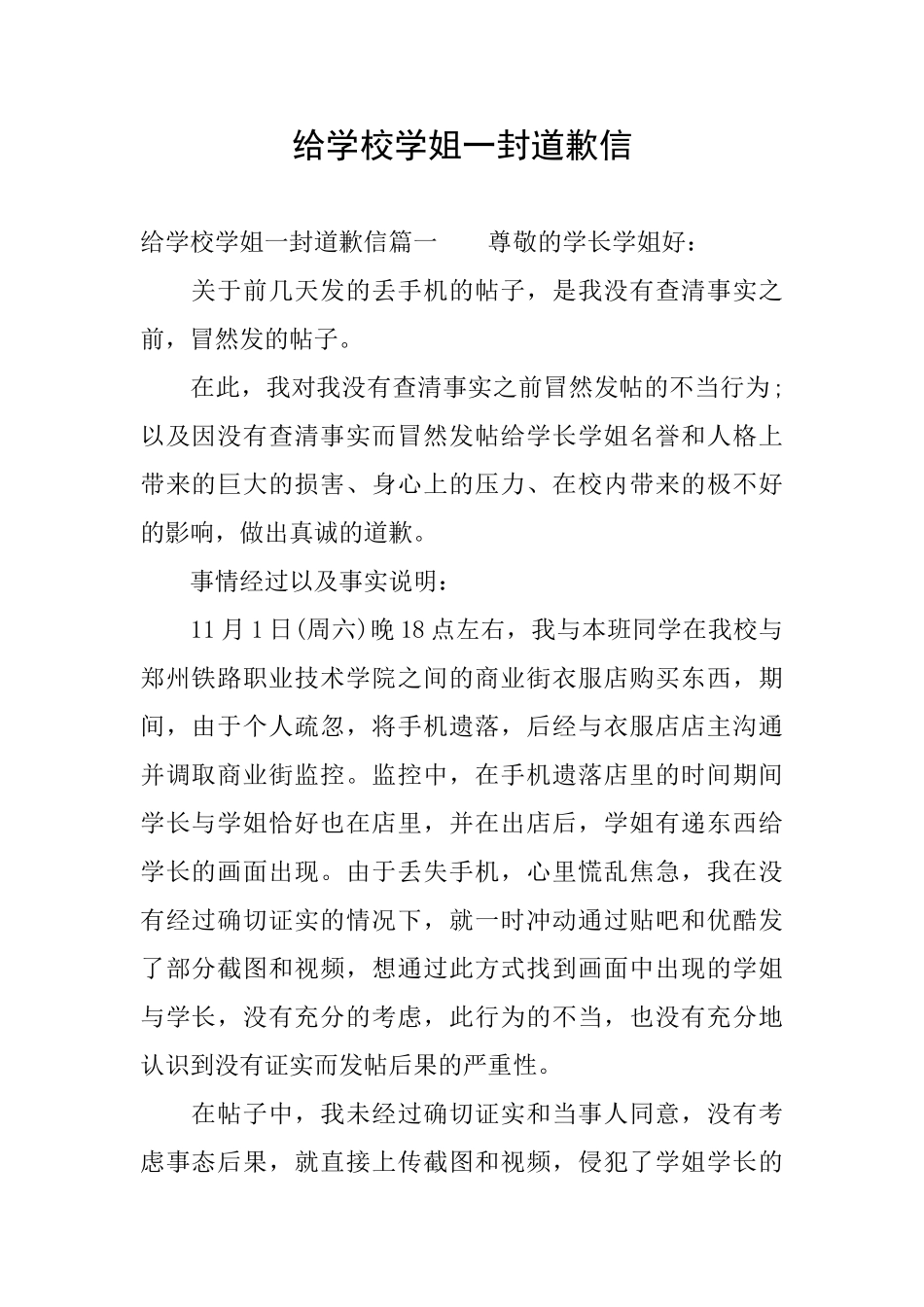 给学校学姐一封道歉信_第1页