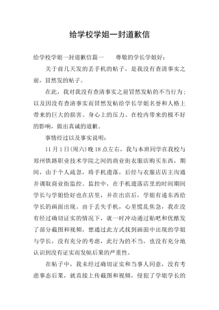 给学校学姐一封道歉信