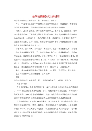 给学校捐赠仪式上的讲话